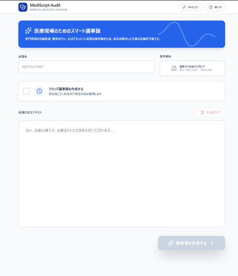 「MediScript Audit」医療議事録監査ツール 